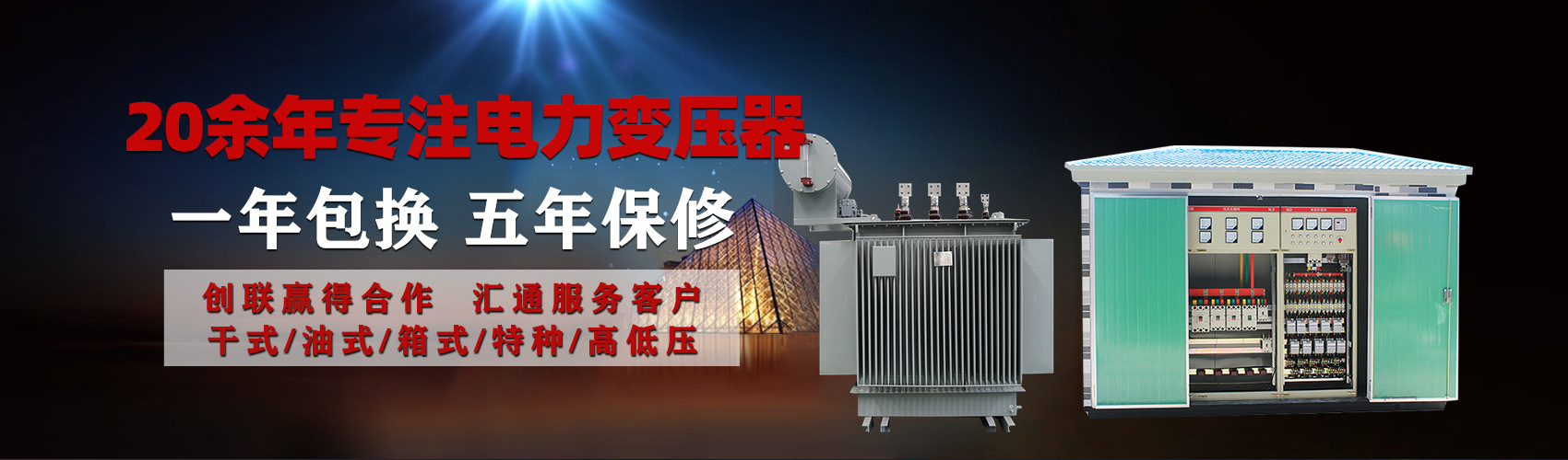 油浸式電力變壓器油浸式變壓器低壓繞組除小容量采用銅導(dǎo)線(xiàn),繞組的安匝分布平衡，漏磁小，機(jī)械強(qiáng)度高，抗短路能力強(qiáng)。